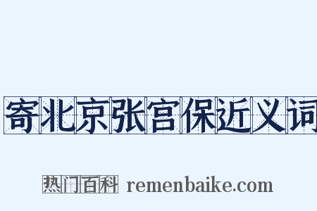 寄北京张宫保近义词是什么意思的图片